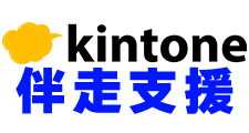 キントーン伴走支援
