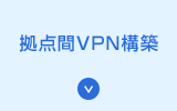 拠点間VPN構築